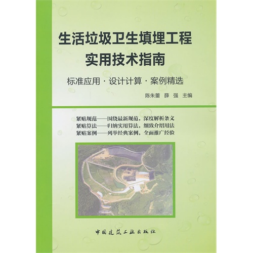 [正版二手]生活垃圾卫生填埋工程实用技术指南
