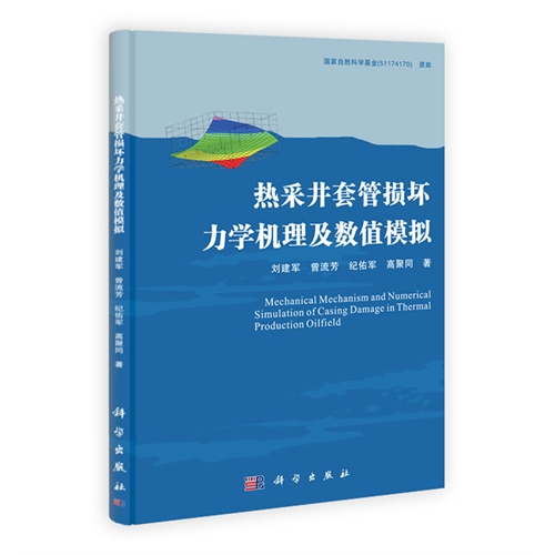 [正版二手]热采井套管损坏力学机理及数值模拟