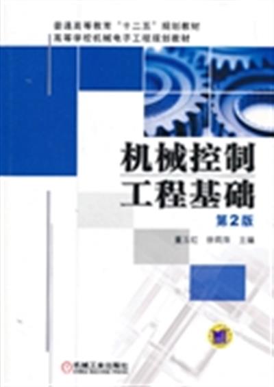 [正版二手]机械控制工程基础(第2版)