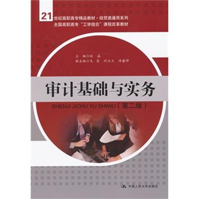 [正版二手]审计基础与实务(第二版)