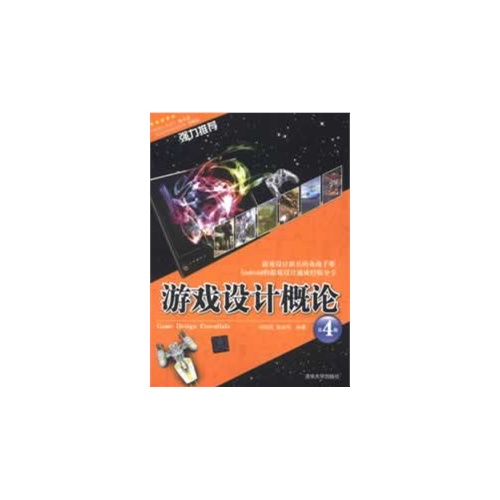 [正版二手]游戏设计概论(第4版)