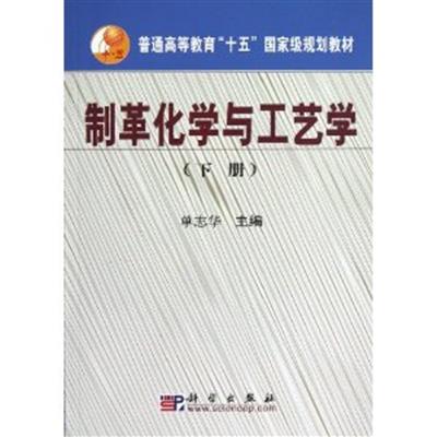 [正版二手]制革化学与工艺学(下册)(内容一致.印次.封面.原价不同,统一售价,随机发货)