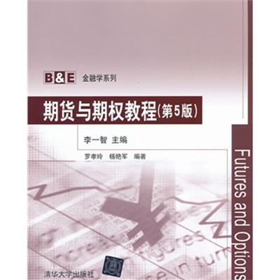 [正版二手]期货与期权教程(第5版)(B&E金融学系列)