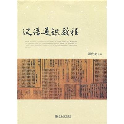 [正版二手]汉语通识教程
