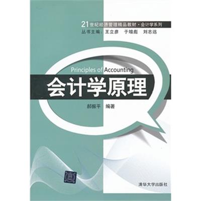 [正版二手]会计学原理(21世纪经济管理精品教材)