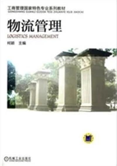 [正版二手]物流管理