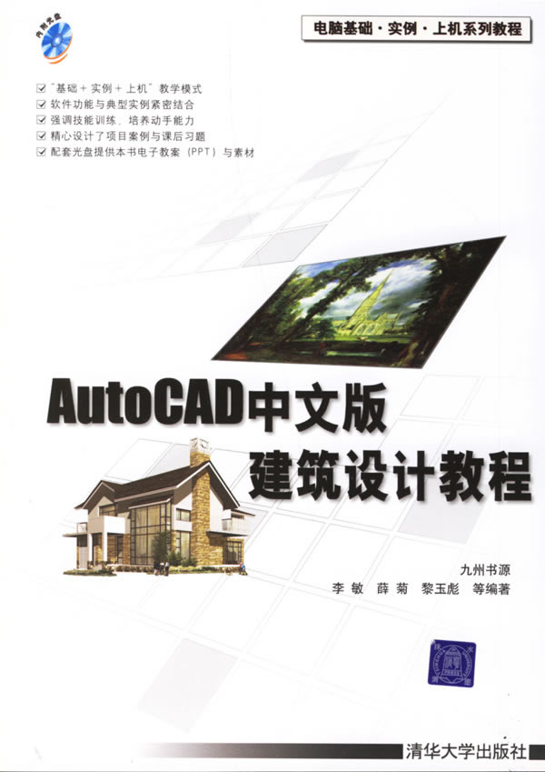 [正版二手]AutoCAD中文版建筑设计教程