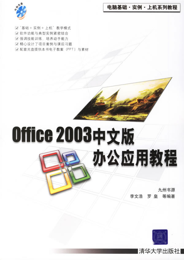 [正版二手]Office 2003中文版办公应用教程