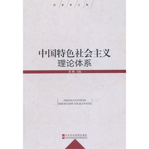 [正版二手]中国特色社会主义理论体系(最新修订版)