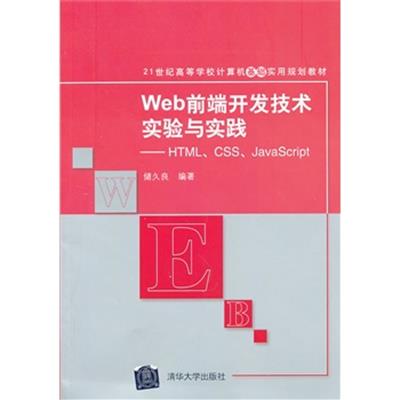 [正版二手]Web前端开发技术实验与实践(HTML、CSS、JavaScript)