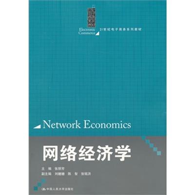 [正版二手]网络经济学(21世纪电子商务系列教材)