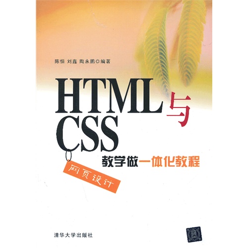 [正版二手]HTML与CSS网页设计教学做一体化教程