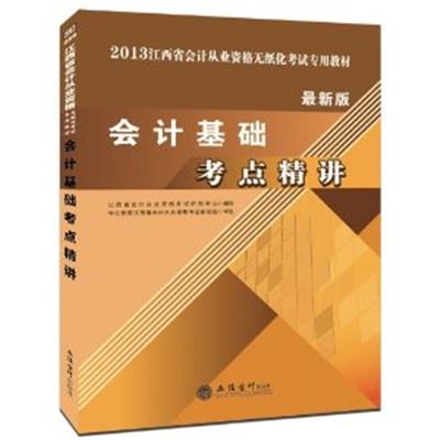 [正版二手]2013中公会计人会计基础考点精讲(最新版)