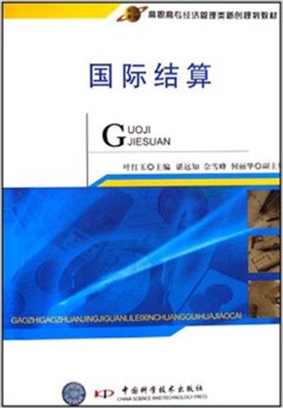 [正版二手]国际结算