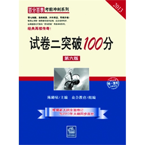 [正版二手]试卷二突破100分[“百分百表”考前冲刺系列]