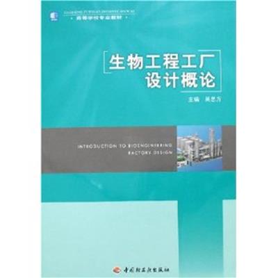 [正版二手]生物工程工厂设计概论(内容一致,印次、封面或原价不同,统一售价,随机发货)