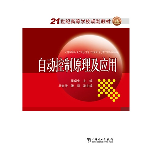[正版二手]自动控制原理及应用(21世纪高等学校规划教材)