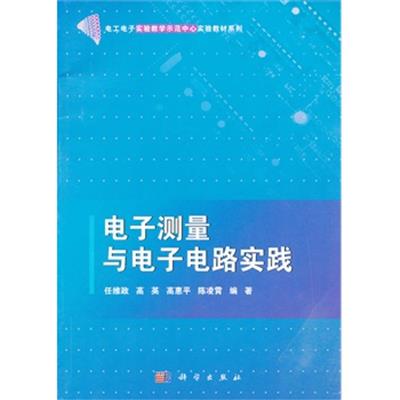 [正版二手]电子测量与电子电路实践