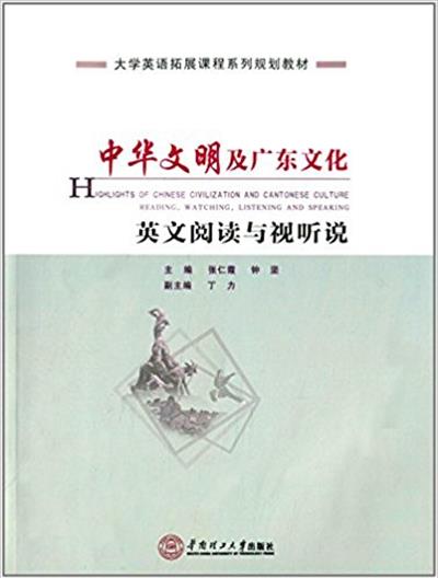 [正版二手]中华文明及广东文化英文阅读与视听说