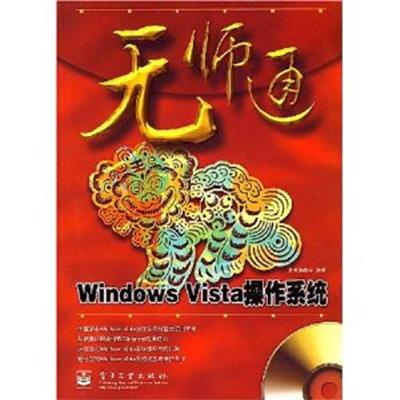 [正版二手]Windows Vista操作系统(无师通)