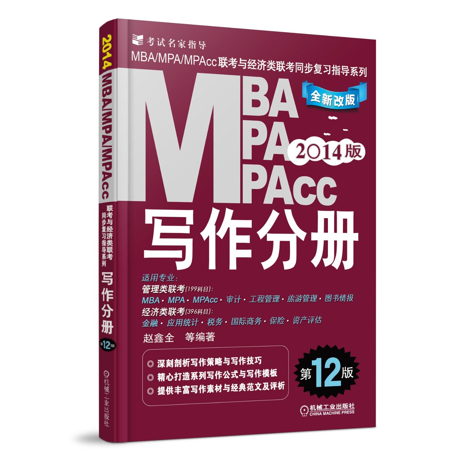 [正版二手]MBA MPA MPAcc写作分册(第12版)(2014版 全新改版)