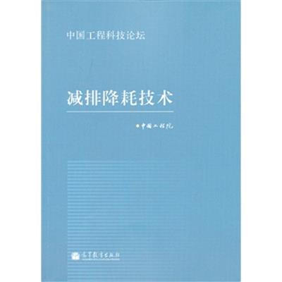 [正版二手]减排降耗技术