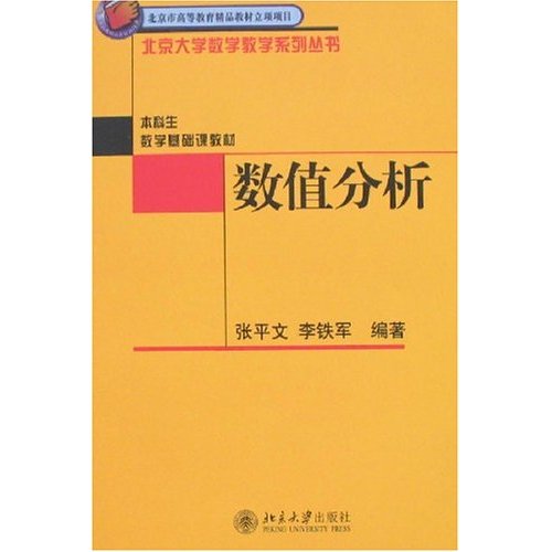 [正版二手]数值分析(北京市高等教育精品教材立项项目/北京大学数学系列丛书)