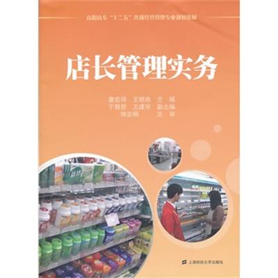 [正版二手]店长管理实务