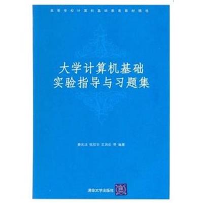 [正版二手]大学计算机基础实验指导与习题集