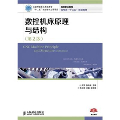 [正版二手]数控机床原理与结构(第2版)