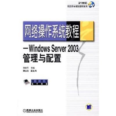 [正版二手]网络操作系统教程-Windows Server 2003管理与配置