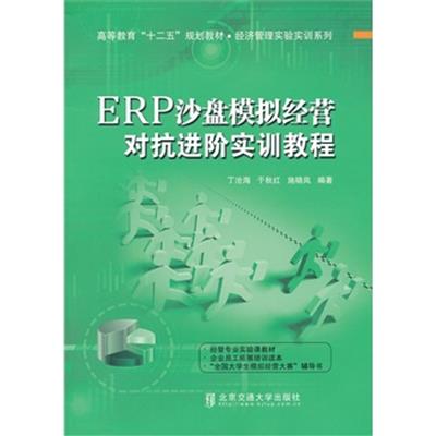 [正版二手]ERP沙盘模拟经营对抗进阶实训教程
