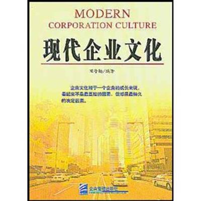 【正版二手】现代企业文化