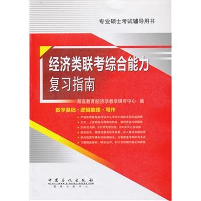 【正版二手】经济学类联考综合能力复习指南 专业硕士考试辅导用书