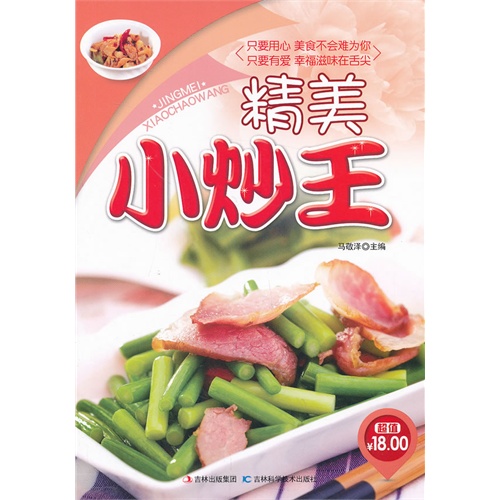 [正版二手]精美小炒王