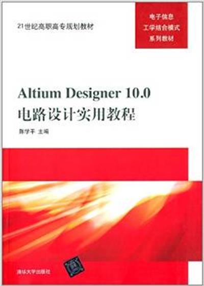 [正版二手]Altium Designer10.0电路设计实用教程