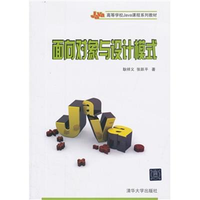 [正版二手]面向对象与设计模式