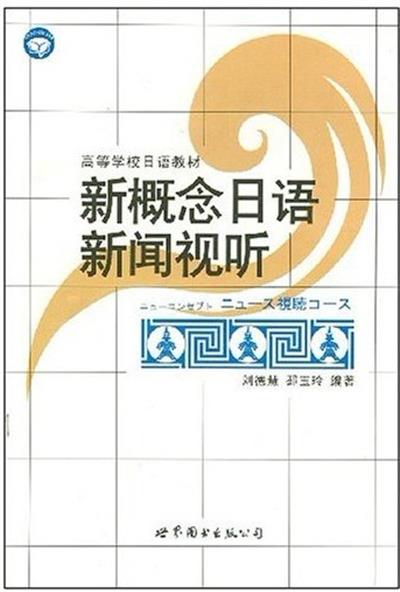 [正版二手]新概念日语新闻视听