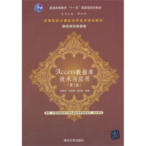 [正版二手]Access数据库技术与应用(第2版)(高等院校计算机应用技术规划教材——应用型教材系列)