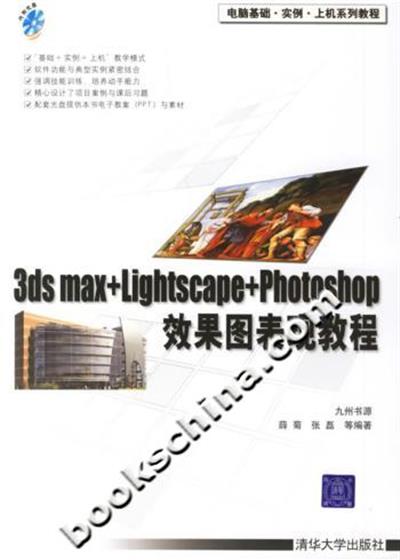 [正版二手]3ds max+Lightscape+Photoshop效果图表现教程