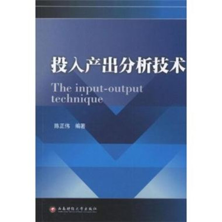 [正版二手]投入产出分析技术