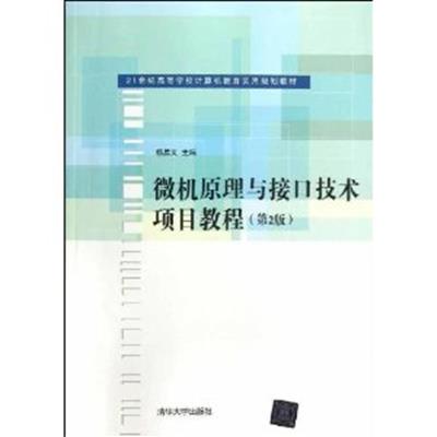 [正版二手]微机原理与接口技术项目教程(第2版)