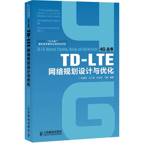 [正版二手]TD-LTE网络规划设计与优化