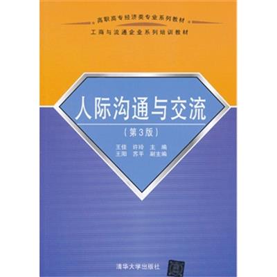 [正版二手]人际沟通与交流(第3版)