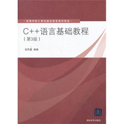 [正版二手]C++语言基础教程(第3版)
