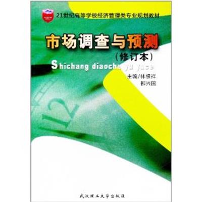 [正版二手]市场调查与预测(修订本)(内容一致,印次、封面或原价不同,统一售价,随机发货)