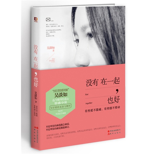 【正版二手】没有在一起,也好