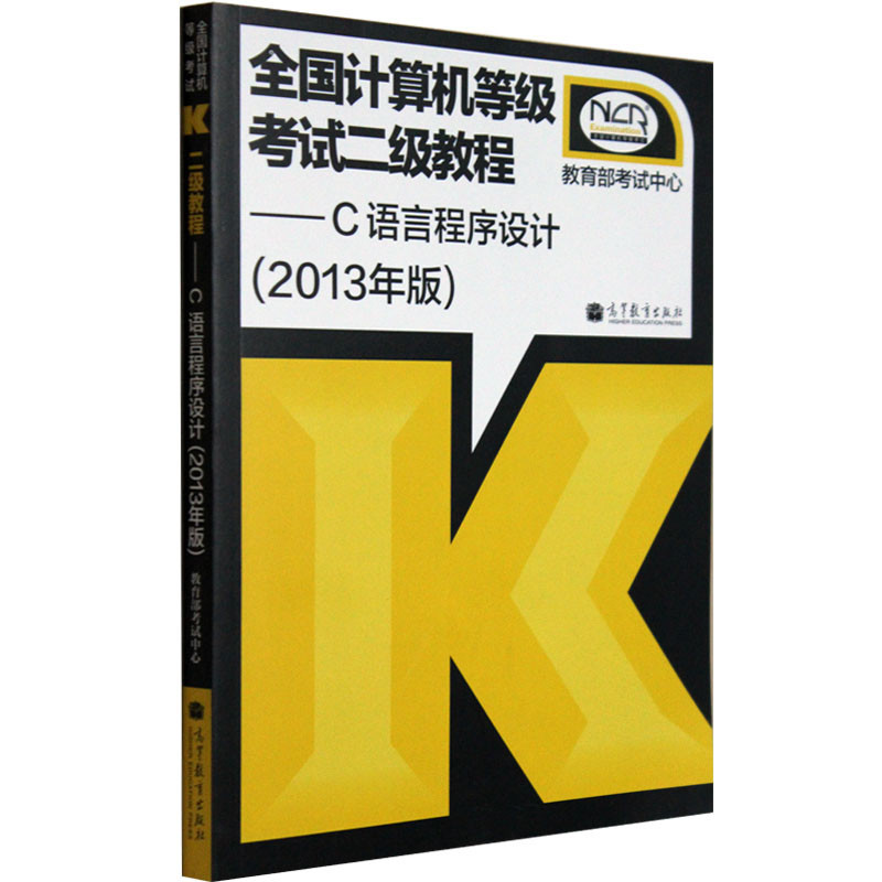 【正版二手】C语言程序设计-全国计算机等级考试二级教程-(2013年版)