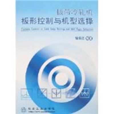 [正版二手]板带冷轧机板形控制与机型选择