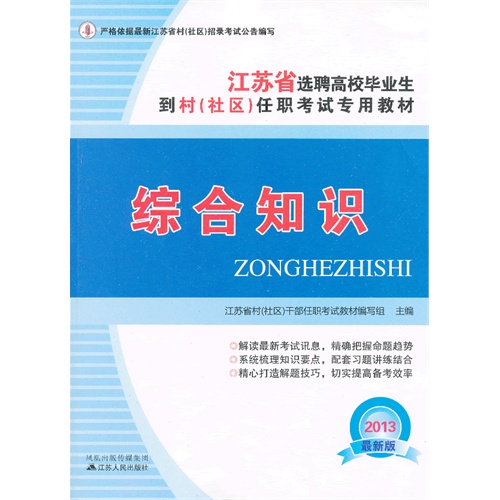 [正版二手]江苏省选聘高校毕业生到村(社区)任职考试专用教材-综合知识